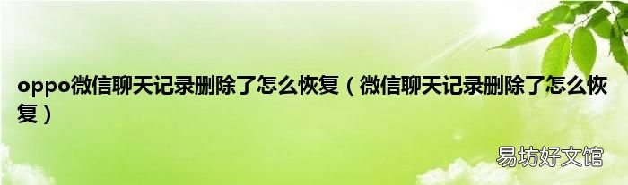 微信聊天记录删除了怎么恢复 oppo微信聊天记录删除了怎么恢复