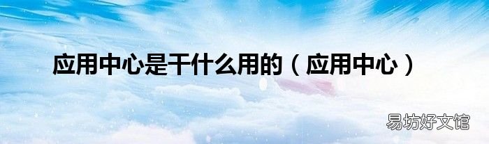 应用中心 应用中心是干什么用的