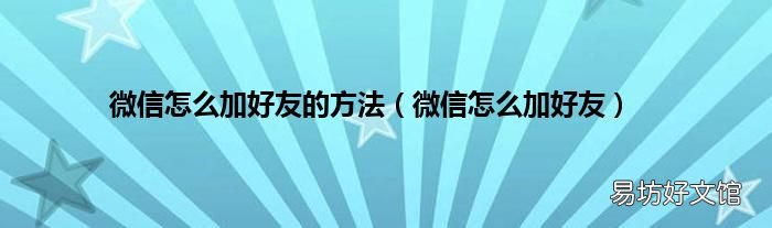 微信怎么加好友 微信怎么加好友的方法