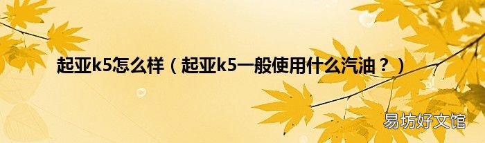 起亚k5一般使用什么汽油? 起亚k5怎么样