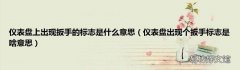 仪表盘出现个扳手标志是啥意思 仪表盘上出现扳手的标志是什么意思