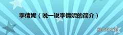 说一说李倩妮的简介 李倩妮