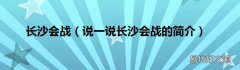 说一说长沙会战的简介 长沙会战