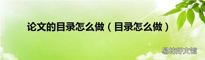 目录怎么做 论文的目录怎么做