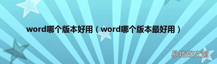 word哪个版本最好用 word哪个版本好用