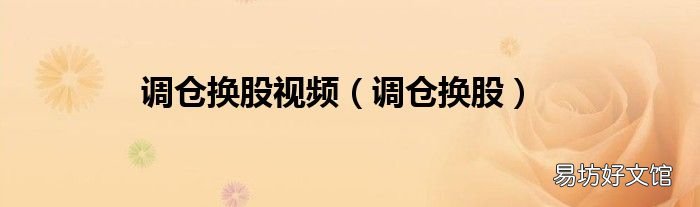 调仓换股 调仓换股视频