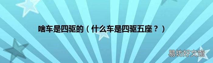 什么车是四驱五座? 啥车是四驱的