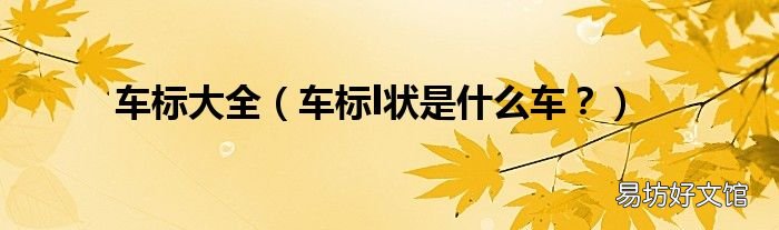 车标l状是什么车? 车标大全