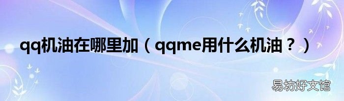 qqme用什么机油? qq机油在哪里加