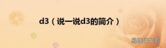 说一说d3的简介 d3