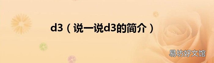 说一说d3的简介 d3