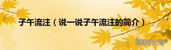 说一说子午流注的简介 子午流注