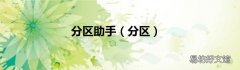 分区 分区助手