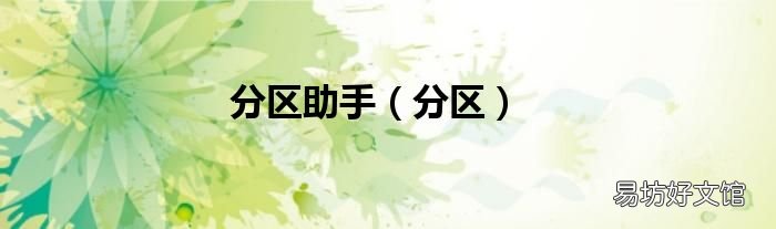 分区 分区助手