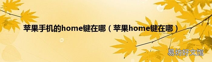 苹果home键在哪 苹果手机的home键在哪