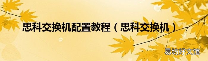 思科交换机 思科交换机配置教程
