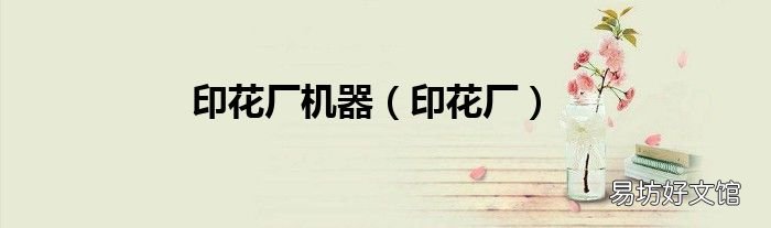印花厂 印花厂机器