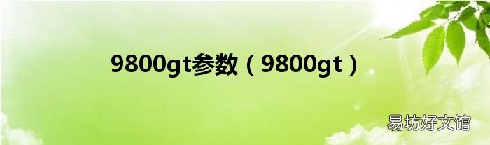 9800gt 9800gt参数