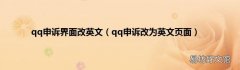 qq申诉改为英文页面 qq申诉界面改英文