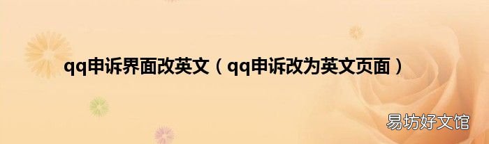 qq申诉改为英文页面 qq申诉界面改英文