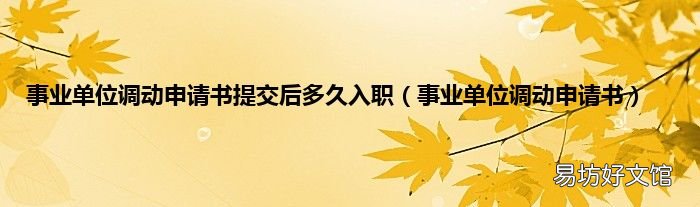 事业单位调动申请书 事业单位调动申请书提交后多久入职