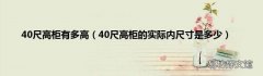 40尺高柜的实际内尺寸是多少 40尺高柜有多高