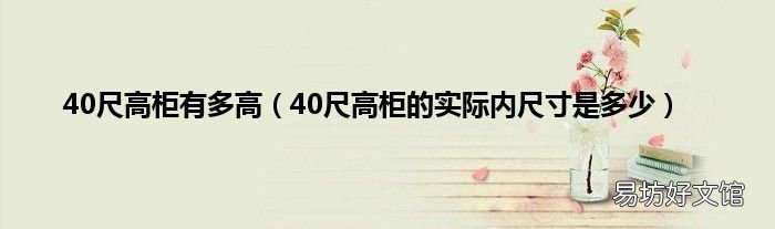 40尺高柜的实际内尺寸是多少 40尺高柜有多高