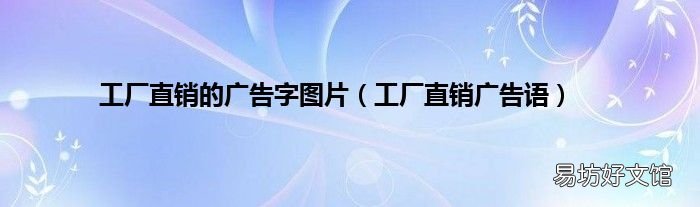 工厂直销广告语 工厂直销的广告字图片