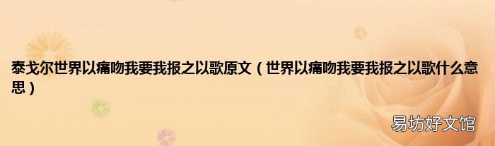 世界以痛吻我要我报之以歌什么意思 泰戈尔世界以痛吻我要我报之以歌原文