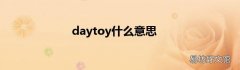 daytoy什么意思