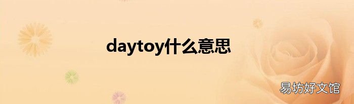 daytoy什么意思