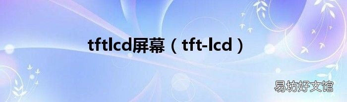tft-lcd tftlcd屏幕