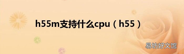 h55 h55m支持什么cpu