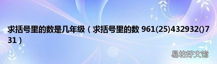25 求括号里的数 961432932()731 求括号里的数是几年级