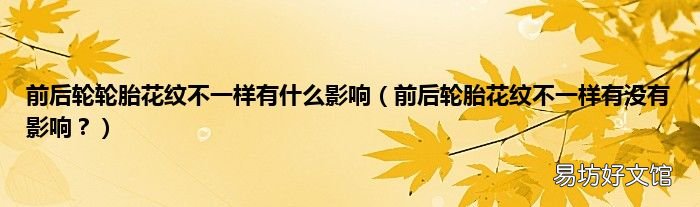 前后轮胎花纹不一样有没有影响? 前后轮轮胎花纹不一样有什么影响