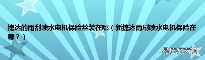 新捷达雨刷喷水电机保险在哪? 捷达的雨刮喷水电机保险丝装在哪
