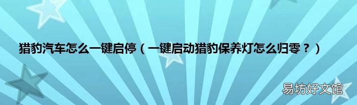 一键启动猎豹保养灯怎么归零? 猎豹汽车怎么一键启停