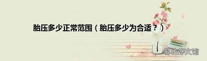 胎压多少为合适？ 胎压多少正常范围