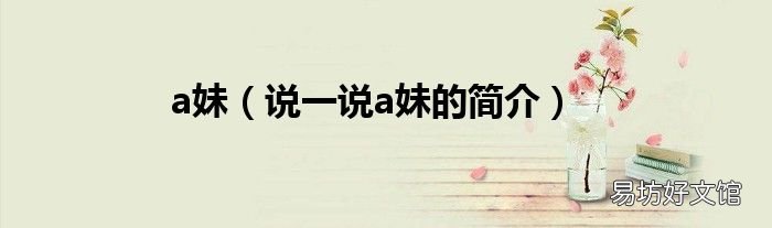 说一说a妹的简介 a妹