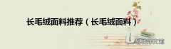 长毛绒面料 长毛绒面料推荐