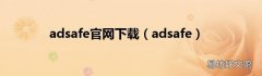 adsafe adsafe官网下载