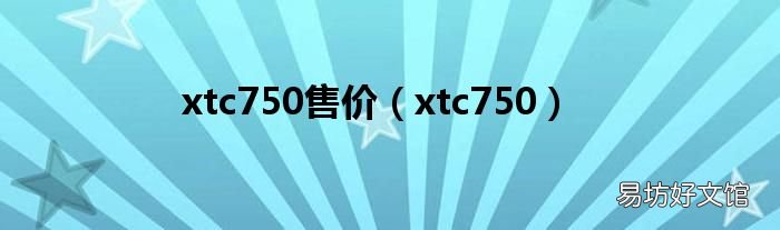 xtc750 xtc750售价