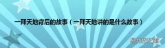 一拜天地讲的是什么故事 一拜天地背后的故事