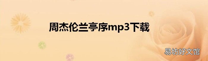 周杰伦兰亭序mp3下载