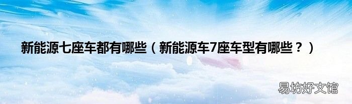 新能源车7座车型有哪些? 新能源七座车都有哪些