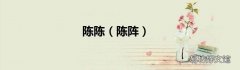 陈阵 陈陈