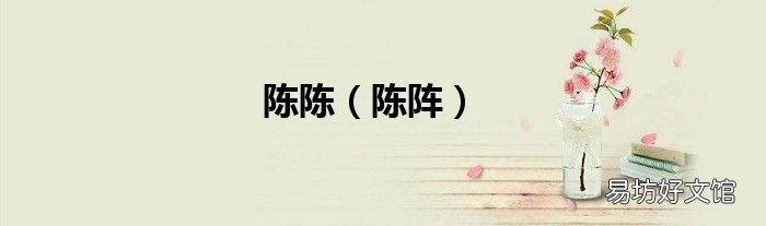 陈阵 陈陈