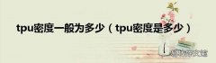 tpu密度是多少 tpu密度一般为多少