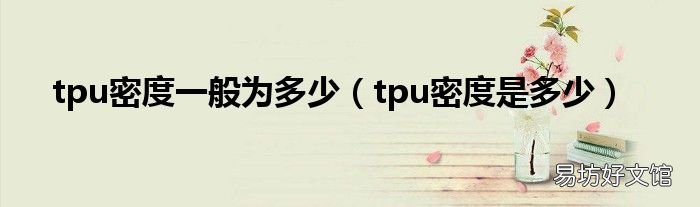 tpu密度是多少 tpu密度一般为多少
