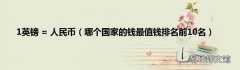 哪个国家的钱最值钱排名前10名 1英镑 = 人民币